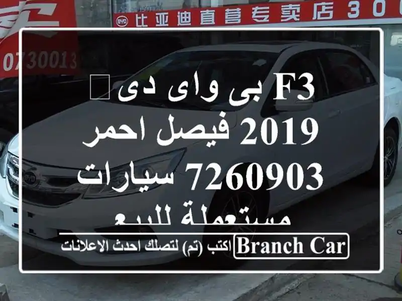 F3 بى واى دى‬ 2019 فيصل احمر 7260903  سيارات مستعملة للبيع