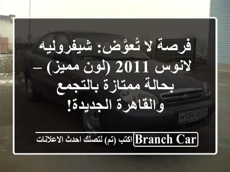 فرصة لا تُعوَّض: شيفروليه لانوس 2011 (لون مميز) –...