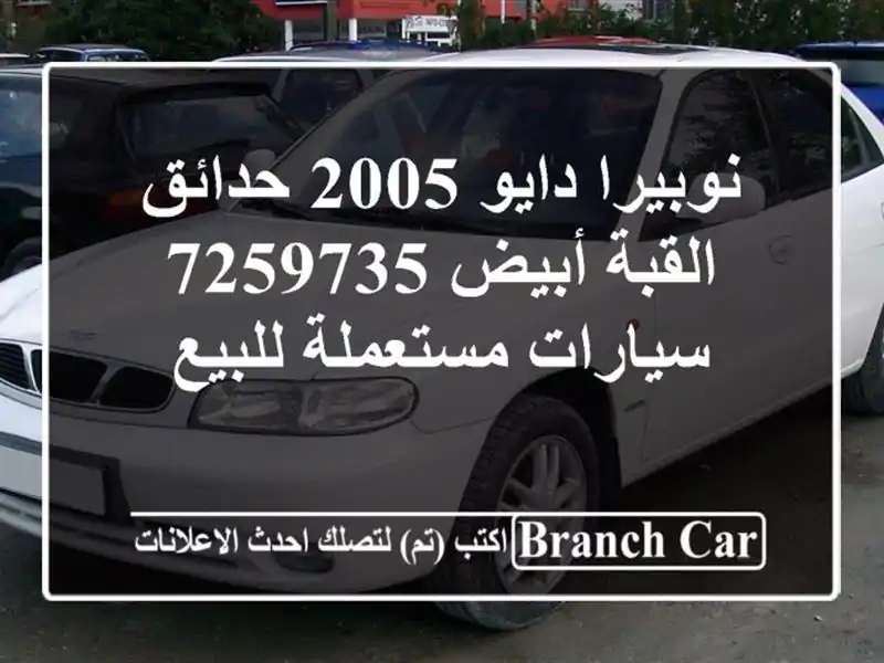 نوبيرا دايو 2005 حدائق القبة أبيض 7259735  سيارات...