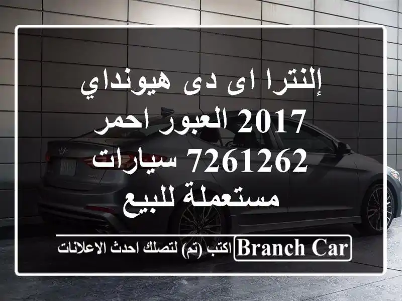 إلنترا اى دى هيونداي 2017 العبور احمر 7261262...