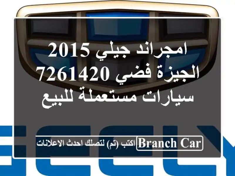 امجراند جيلي 2015 الجيزة فضي 7261420  سيارات مستعملة للبيع