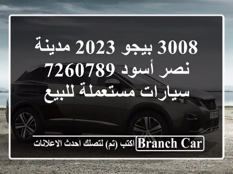 3008 بيجو 2023 مدينة نصر أسود 7260789  سيارات مستعملة للبيع