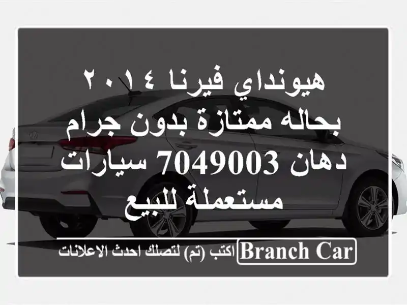 هيونداي فيرنا ٢٠١٤ بحاله ممتازة بدون جرام دهان 7049003...