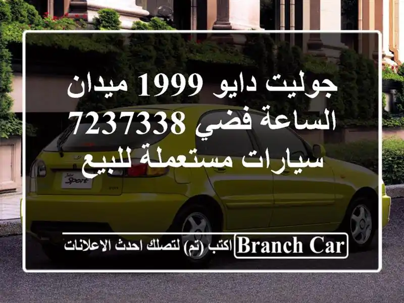 جوليت دايو 1999 ميدان الساعة فضي 7237338  سيارات...