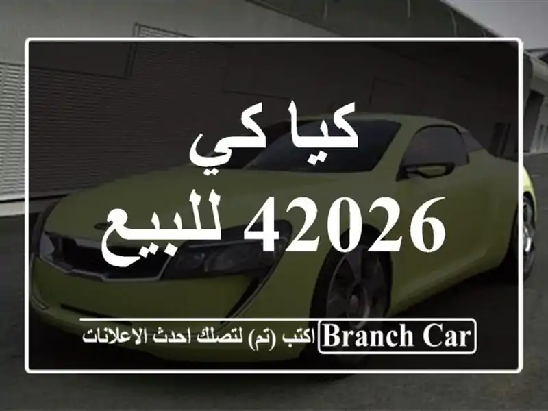 كيا كي 42026 للبيع