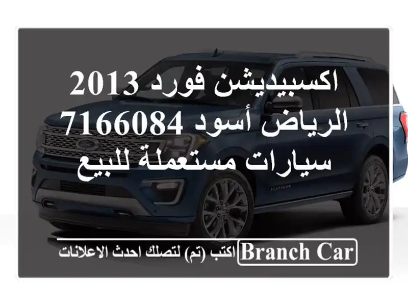 اكسبيديشن فورد 2013 الرياض أسود 7166084  سيارات...