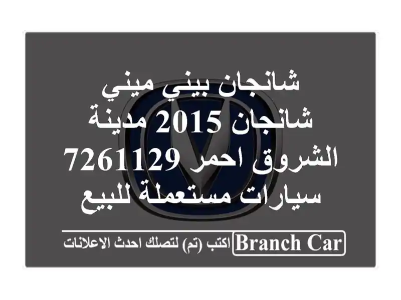 شانجان بيني ميني شانجان 2015 مدينة الشروق احمر 7261129...