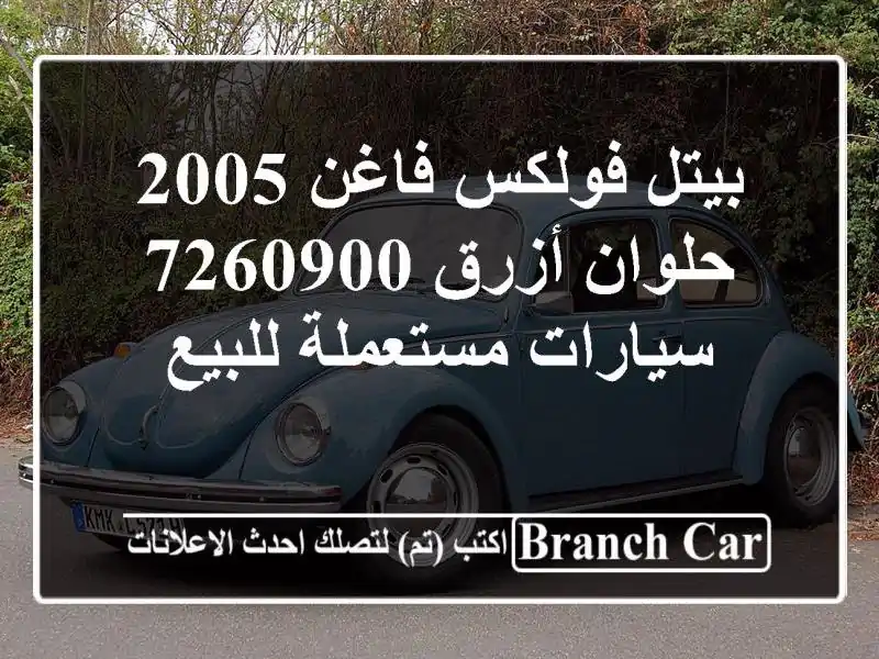 بيتل فولكس فاغن 2005 حلوان أزرق 7260900  سيارات...
