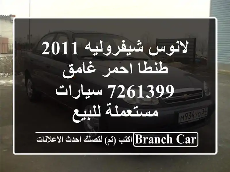 لانوس شيفروليه 2011 طنطا احمر غامق 7261399  سيارات...