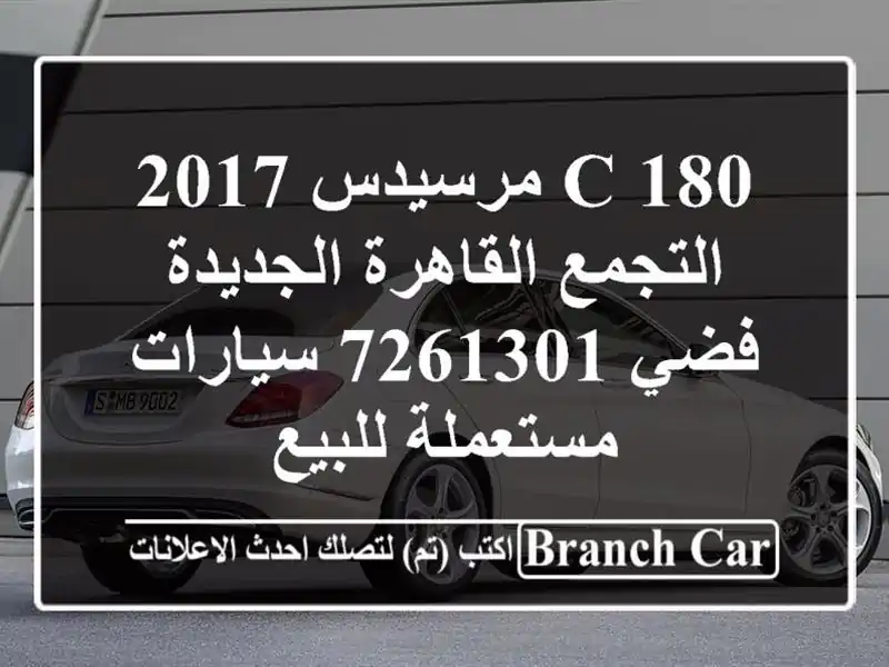 C 180 مرسيدس 2017 التجمع  القاهرة الجديدة فضي 7261301...
