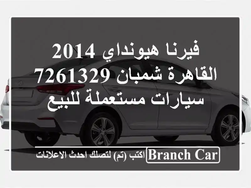 فيرنا هيونداي 2014 القاهرة شمبان 7261329  سيارات...
