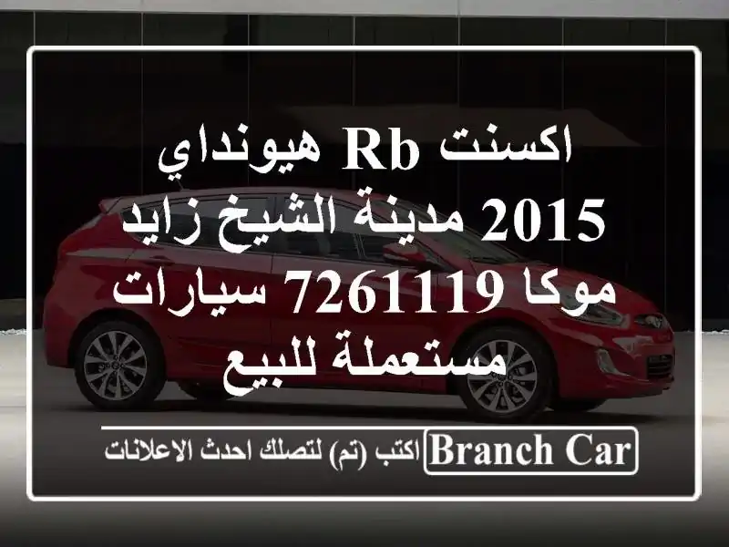 اكسنت RB هيونداي 2015 مدينة الشيخ زايد موكا 7261119...