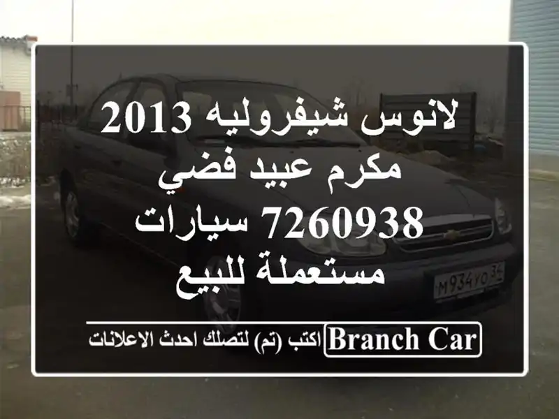 لانوس شيفروليه 2013 مكرم عبيد فضي 7260938  سيارات...