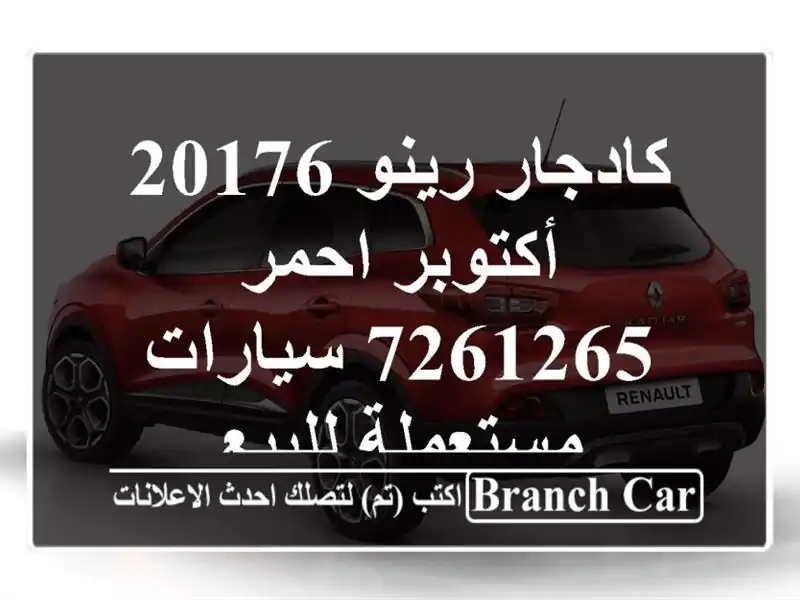 كادجار رينو 20176 أكتوبر احمر 7261265  سيارات مستعملة للبيع