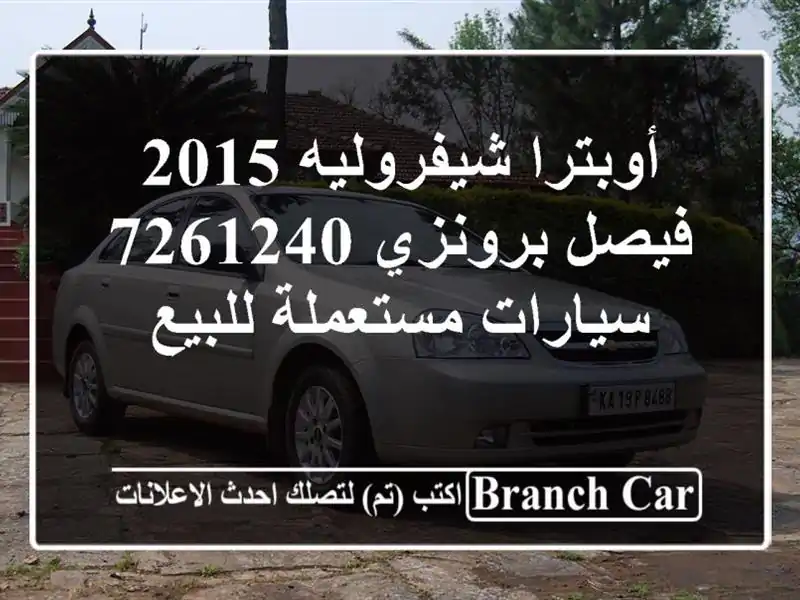 أوبترا شيفروليه 2015 فيصل برونزي 7261240  سيارات...