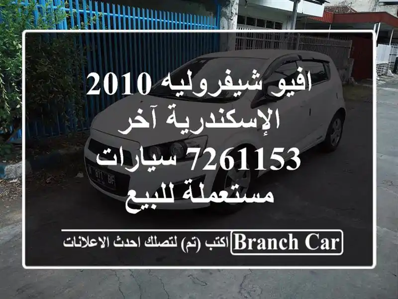 افيو شيفروليه 2010 الإسكندرية آخر 7261153  سيارات...