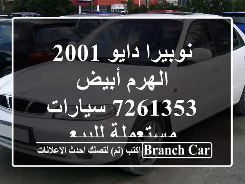 نوبيرا دايو 2001 الهرم أبيض 7261353  سيارات مستعملة للبيع