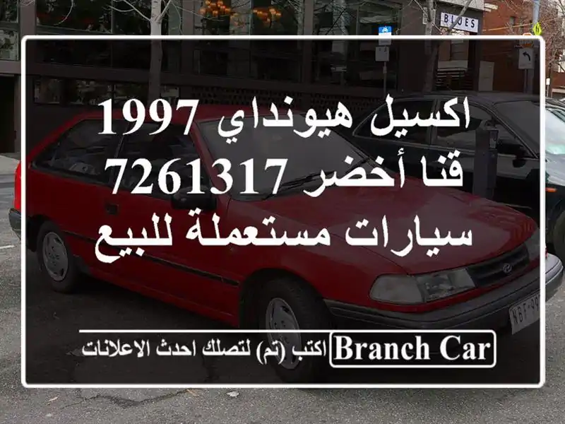 اكسيل هيونداي 1997 قنا أخضر 7261317  سيارات مستعملة للبيع
