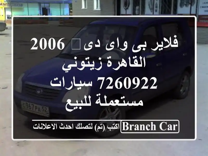 فلاير بى واى دى‬ 2006 القاهرة زيتوني 7260922...