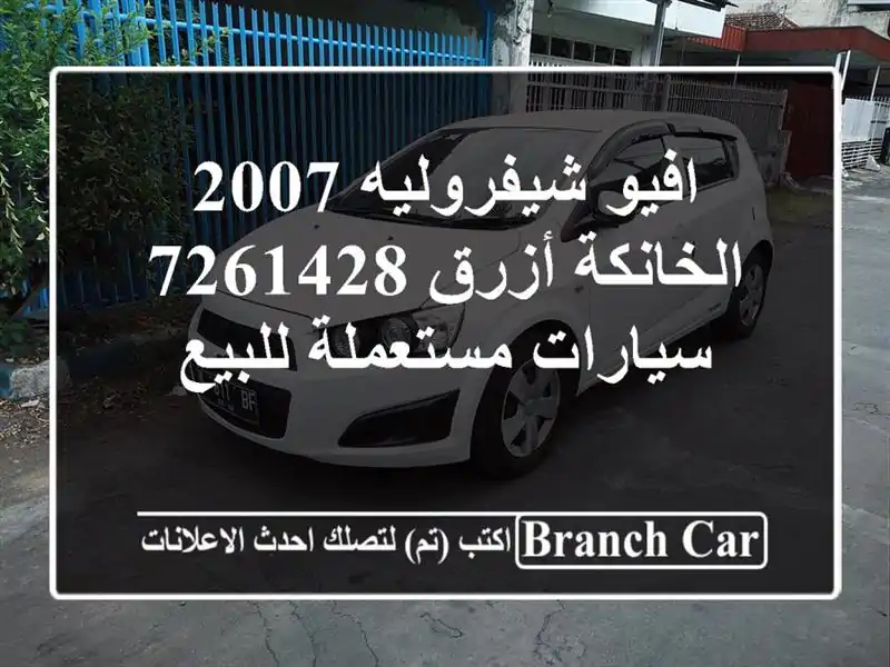 افيو شيفروليه 2007 الخانكة أزرق 7261428  سيارات...