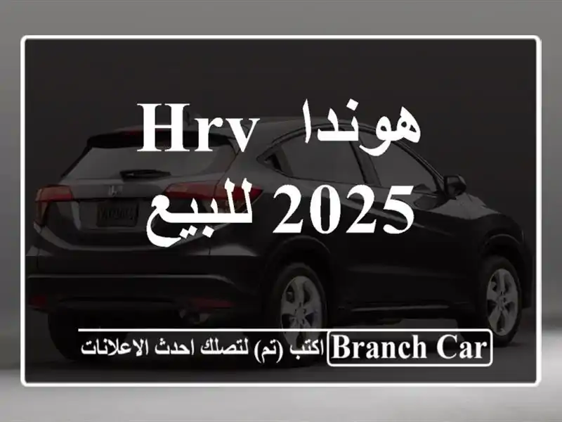 هوندا HRV 2025 للبيع