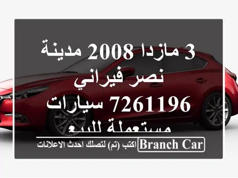 3 مازدا 2008 مدينة نصر فيراني 7261196  سيارات مستعملة للبيع