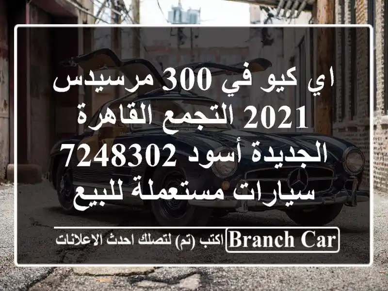 اي كيو في 300 مرسيدس 2021 التجمع  القاهرة الجديدة أسود...