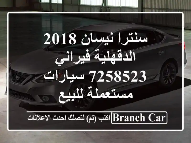 سنترا نيسان 2018 الدقهلية فيراني 7258523  سيارات...