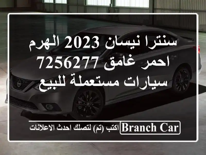 سنترا نيسان 2023 الهرم احمر غامق 7256277  سيارات...
