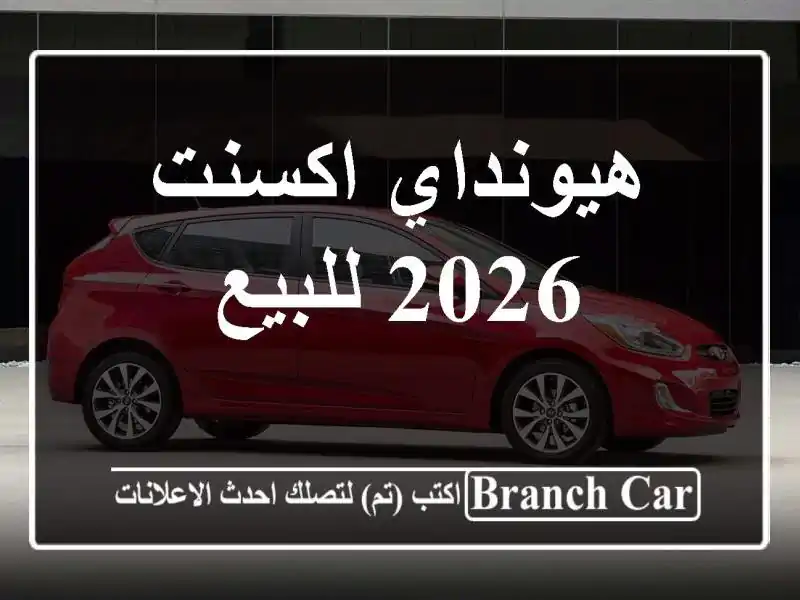 هيونداي اكسنت 2026 للبيع