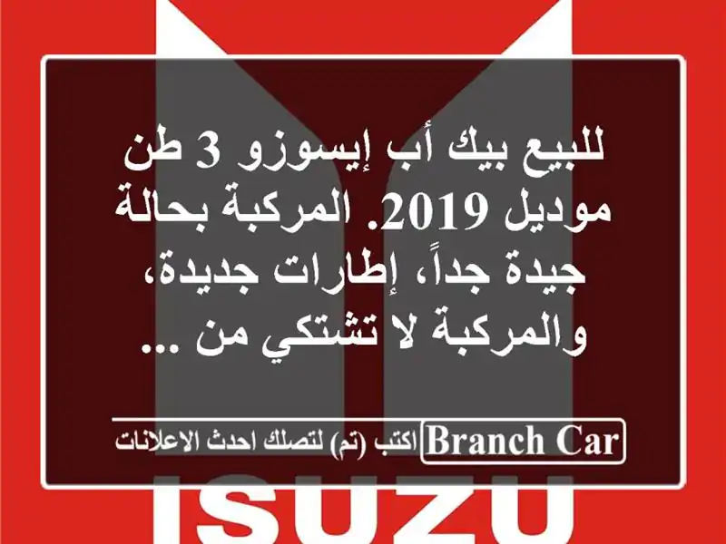 للبيع بيك أب إيسوزو 3 طن موديل 2019. المركبة بحالة...