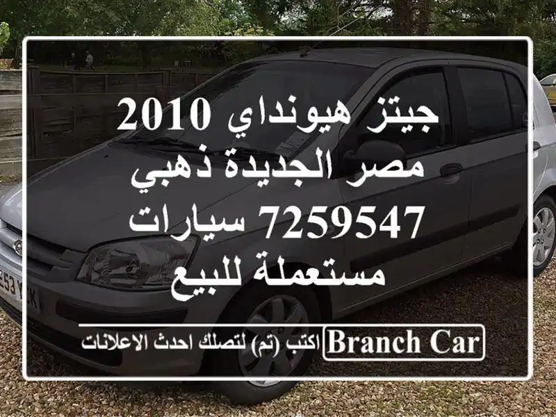 جيتز هيونداي 2010 مصر الجديدة ذهبي 7259547  سيارات...