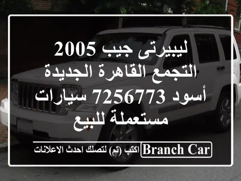 ليبيرتى جيب 2005 التجمع  القاهرة الجديدة أسود 7256773...