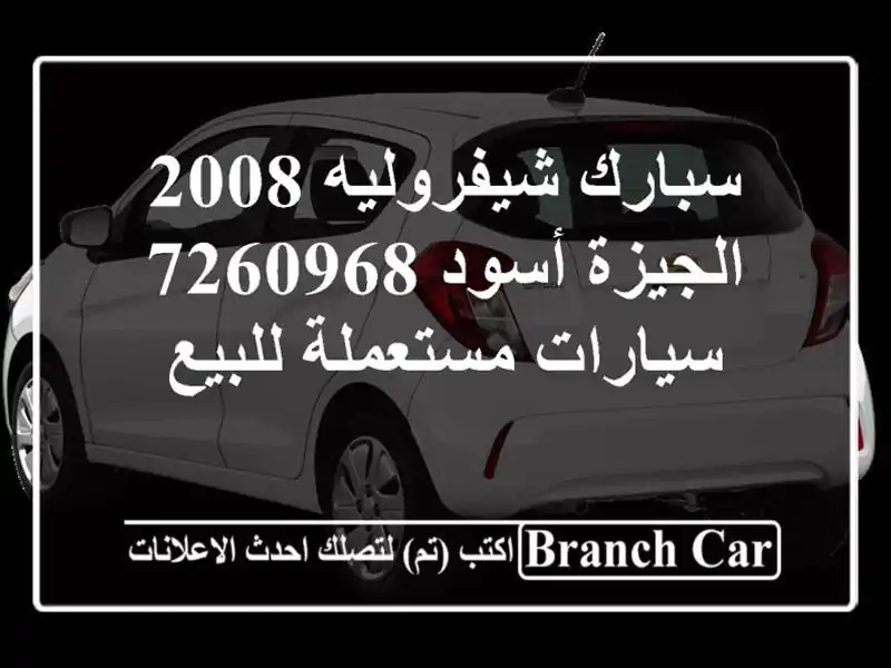 سبارك شيفروليه 2008 الجيزة أسود 7260968  سيارات...