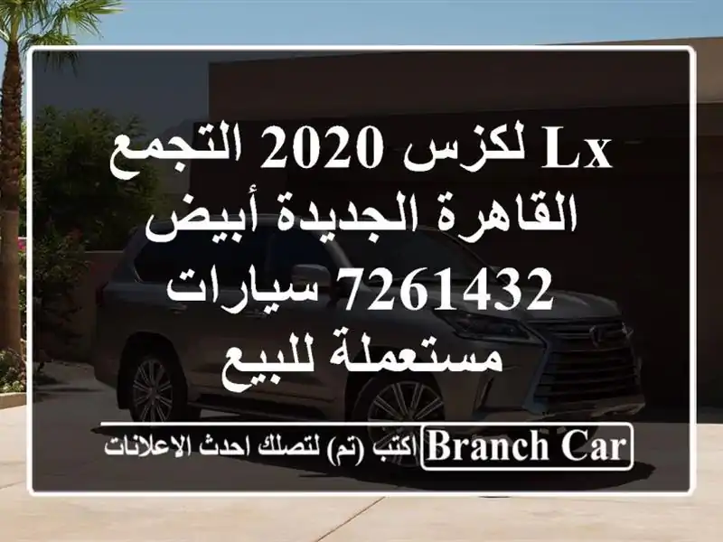 Lx لكزس 2020 التجمع  القاهرة الجديدة أبيض 7261432...