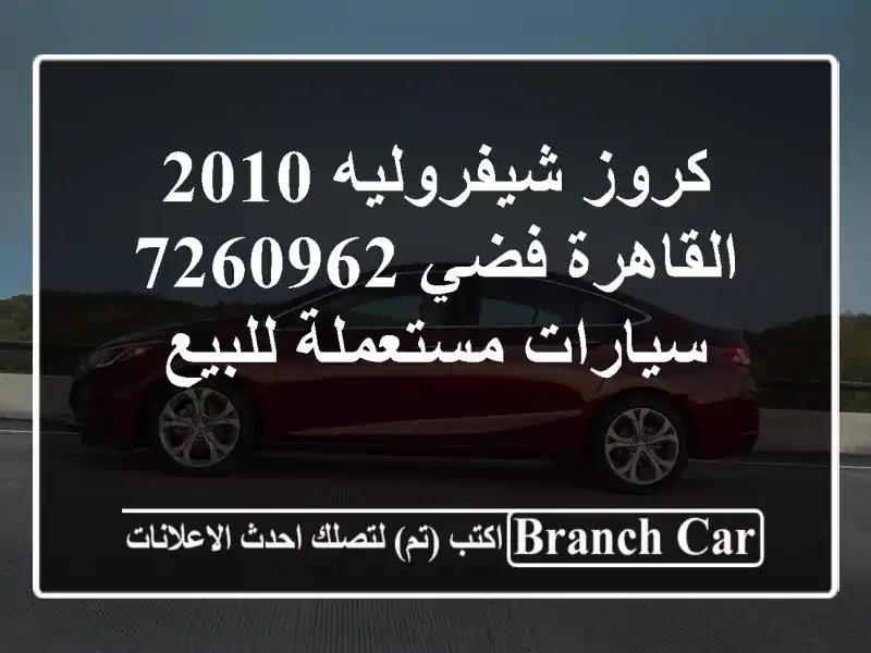 كروز شيفروليه 2010 القاهرة فضي 7260962  سيارات مستعملة للبيع