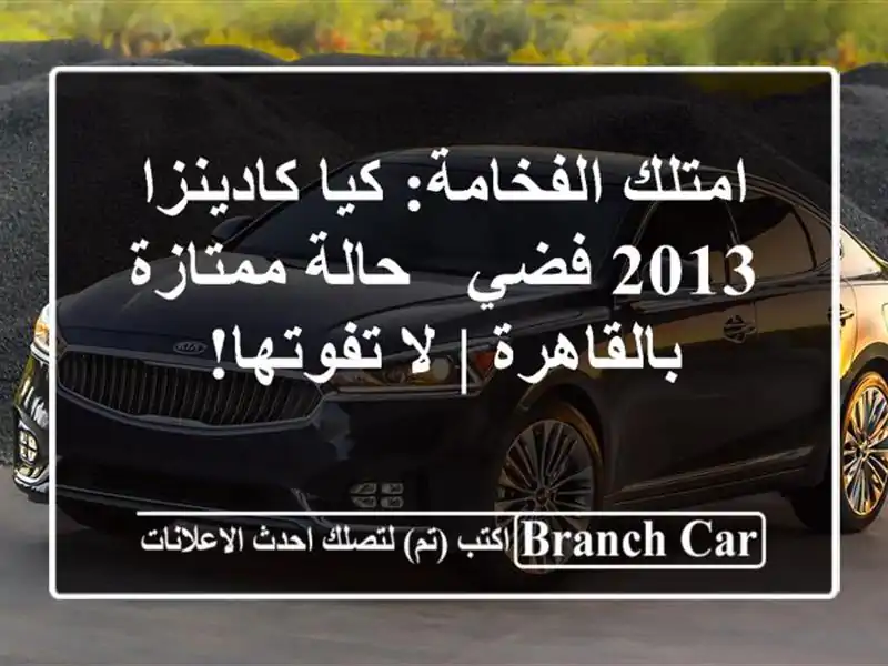 امتلك الفخامة: كيا كادينزا 2013 فضي - حالة...