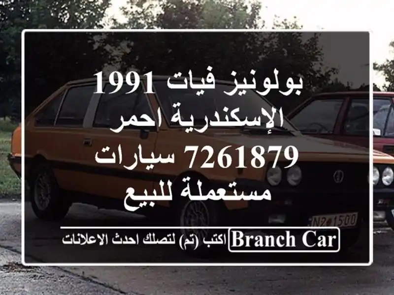 بولونيز فيات 1991 الإسكندرية احمر 7261879  سيارات...