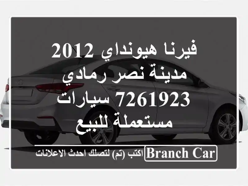 فيرنا هيونداي 2012 مدينة نصر رمادي 7261923  سيارات...