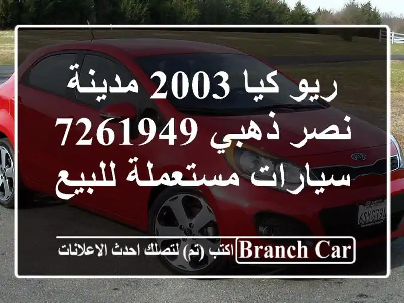 ريو كيا 2003 مدينة نصر ذهبي 7261949  سيارات مستعملة للبيع