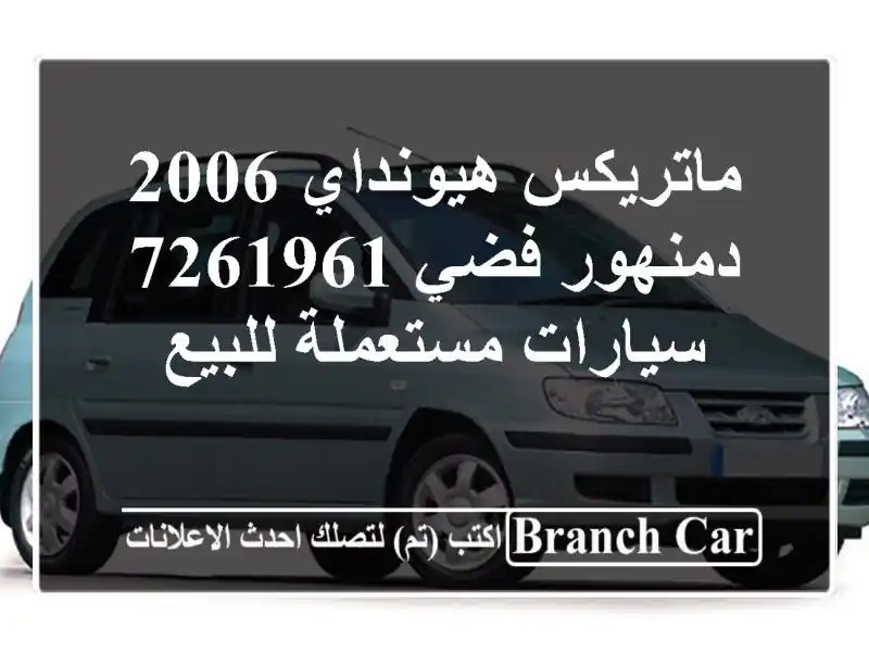 ماتريكس هيونداي 2006 دمنهور فضي 7261961  سيارات...