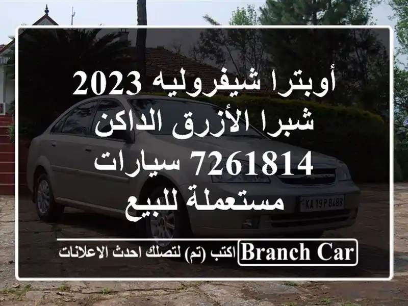 أوبترا شيفروليه 2023 شبرا الأزرق الداكن 7261814...