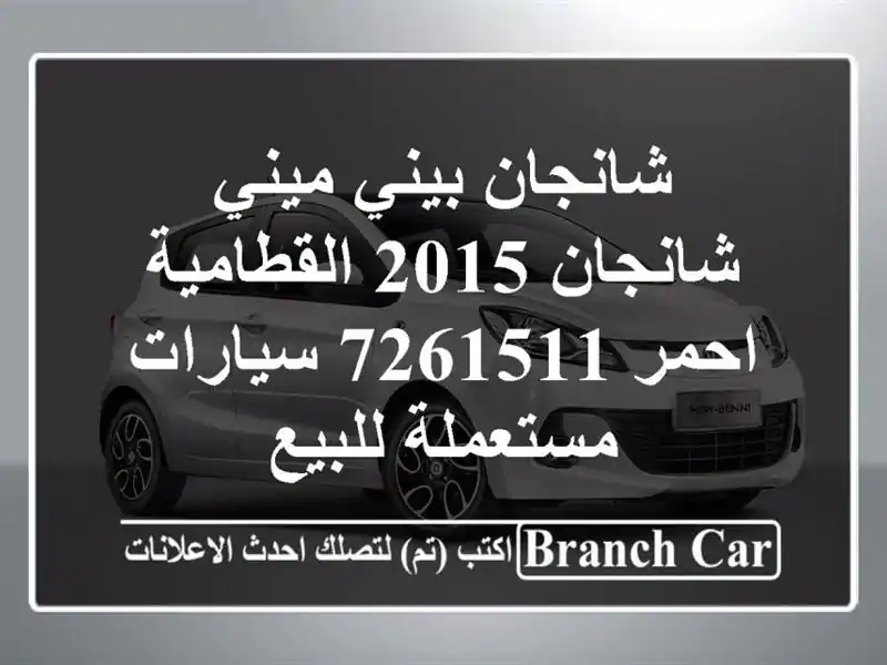 شانجان بيني ميني شانجان 2015 القطامية احمر 7261511...