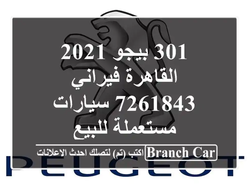 301 بيجو 2021 القاهرة فيراني 7261843  سيارات مستعملة للبيع