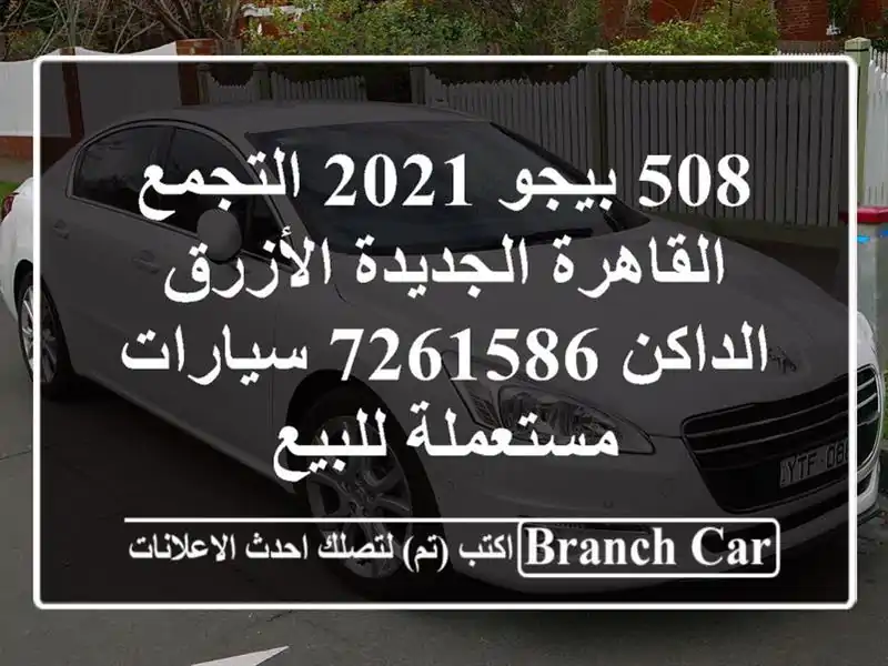 508 بيجو 2021 التجمع  القاهرة الجديدة الأزرق الداكن 7261586...