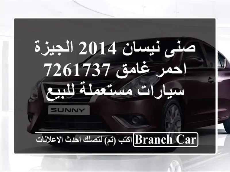 صنى نيسان 2014 الجيزة احمر غامق 7261737  سيارات...