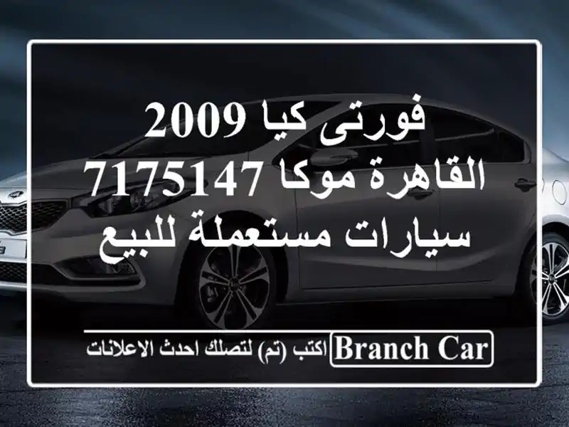 فورتى كيا 2009 القاهرة موكا 7175147  سيارات مستعملة للبيع