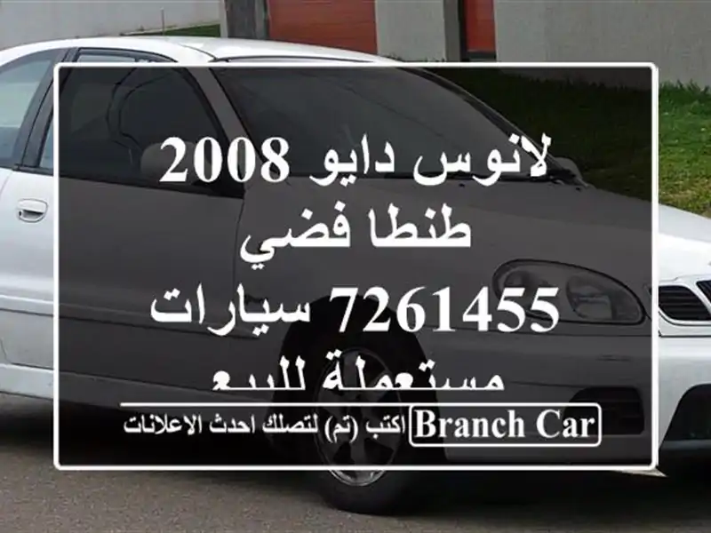 لانوس دايو 2008 طنطا فضي 7261455  سيارات مستعملة للبيع