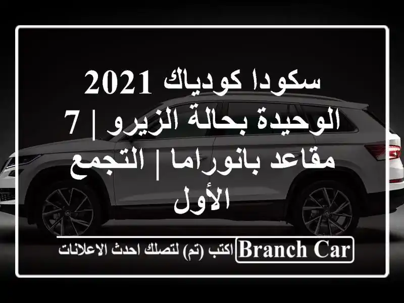 سكودا كودياك 2021 الوحيدة بحالة الزيرو | 7 مقاعد...