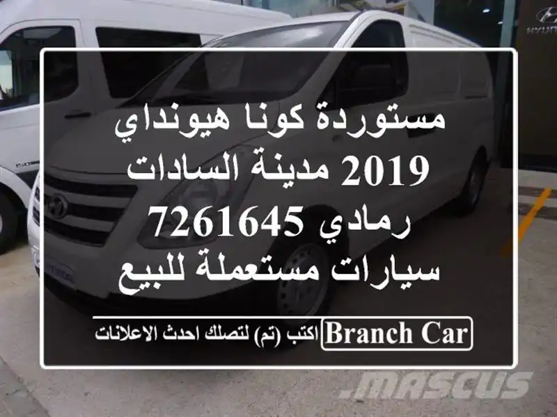 مستوردة كونا هيونداي 2019 مدينة السادات رمادي 7261645...